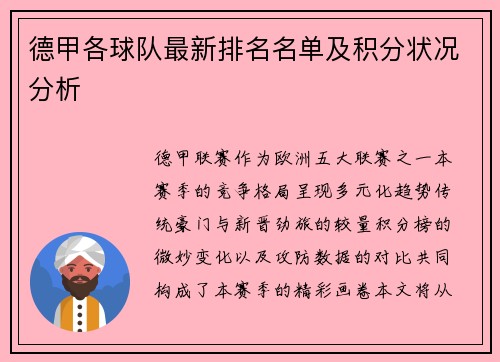 德甲各球队最新排名名单及积分状况分析