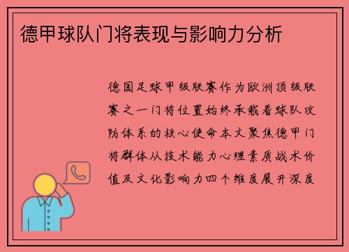 德甲球队门将表现与影响力分析