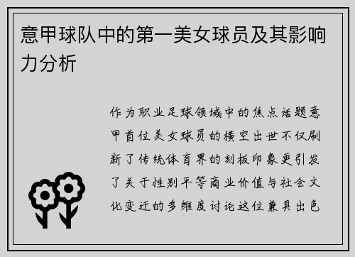 意甲球队中的第一美女球员及其影响力分析