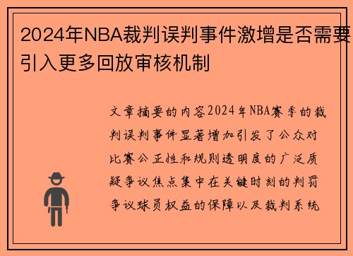 2024年NBA裁判误判事件激增是否需要引入更多回放审核机制