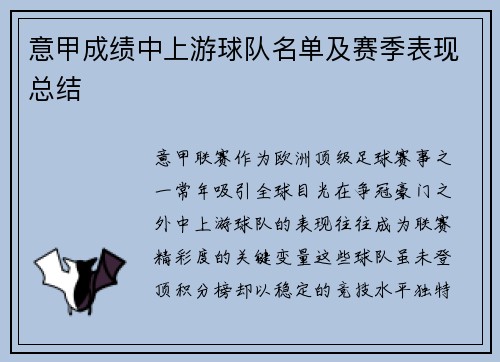意甲成绩中上游球队名单及赛季表现总结