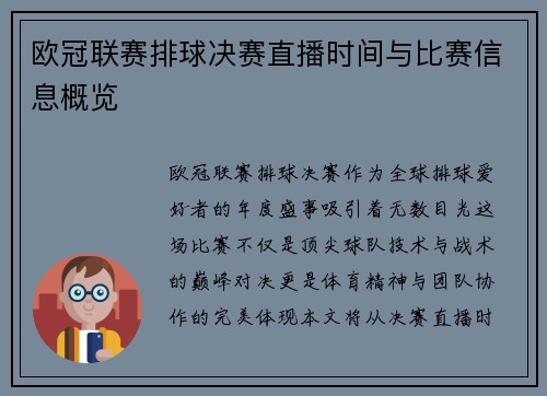 欧冠联赛排球决赛直播时间与比赛信息概览
