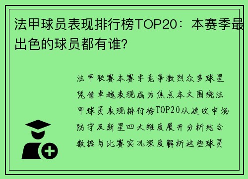 法甲球员表现排行榜TOP20：本赛季最出色的球员都有谁？