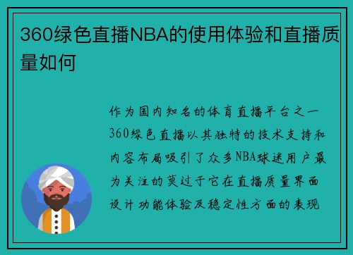 360绿色直播NBA的使用体验和直播质量如何