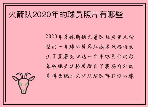 火箭队2020年的球员照片有哪些