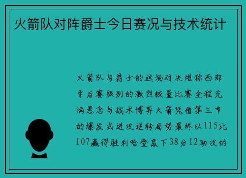 火箭队对阵爵士今日赛况与技术统计