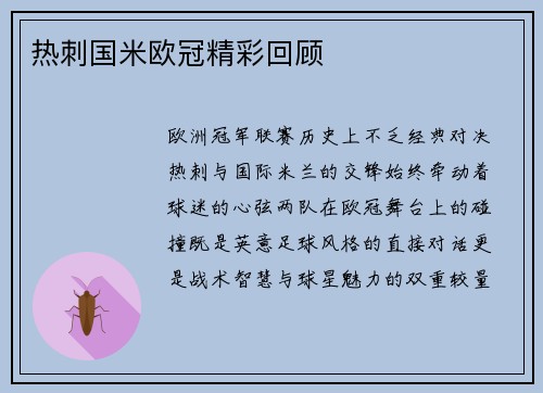 热刺国米欧冠精彩回顾