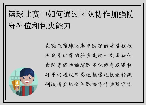篮球比赛中如何通过团队协作加强防守补位和包夹能力