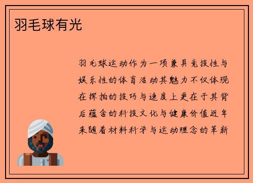 羽毛球有光
