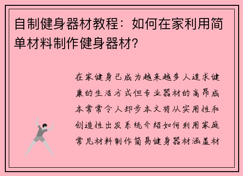 自制健身器材教程：如何在家利用简单材料制作健身器材？
