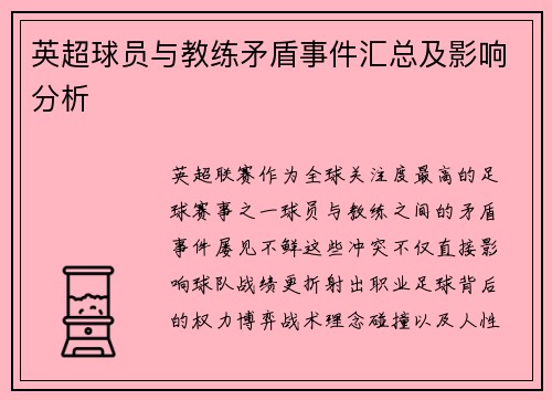 英超球员与教练矛盾事件汇总及影响分析