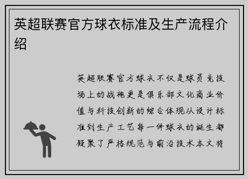 英超联赛官方球衣标准及生产流程介绍