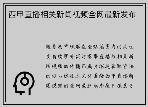 西甲直播相关新闻视频全网最新发布