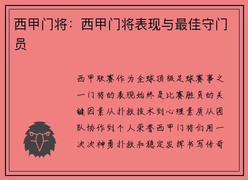 西甲门将：西甲门将表现与最佳守门员