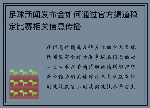 足球新闻发布会如何通过官方渠道稳定比赛相关信息传播
