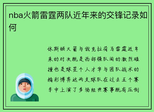nba火箭雷霆两队近年来的交锋记录如何