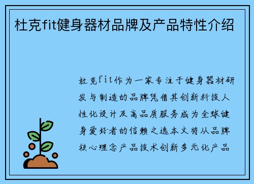 杜克fit健身器材品牌及产品特性介绍